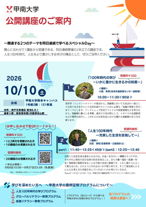 甲南大学公開講座「100年時代の学び」
