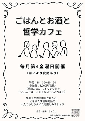 ごはんとお酒と哲学カフェ