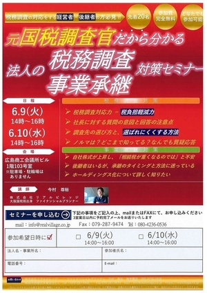 元国税調査官だから分かる
法人の税務調査・事業承継対策セミナー