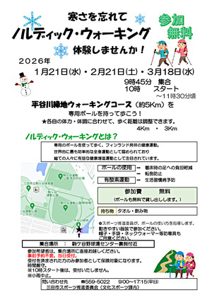 寒さを忘れて ノルディック・ウォーキング体験 しませんか！