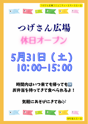 つげさん広場　　休日オープン♪