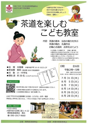 茶道を楽しむこども教室