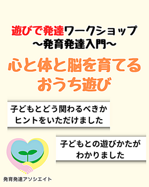 遊びで発達ワークショップ【発育発達入門】 心と体と脳を育てるおうち遊び