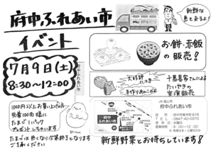 府中ふれあい市　イベント