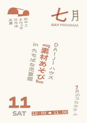 素材あそび
【対象】１歳２歳の親子
【組数】５組
