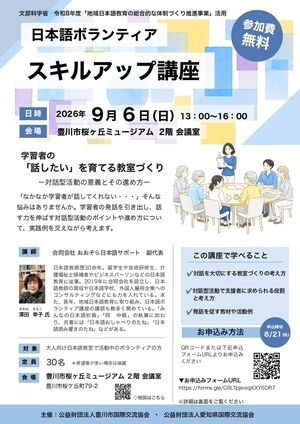 日本語ボランティアスキルアップ講座