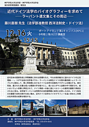 【海外研修帰国講演・報告会】近代ドイツ法学のバイオグラフィーを求めてーラーバント遺文集とその周辺ー（藤川直樹准教授）