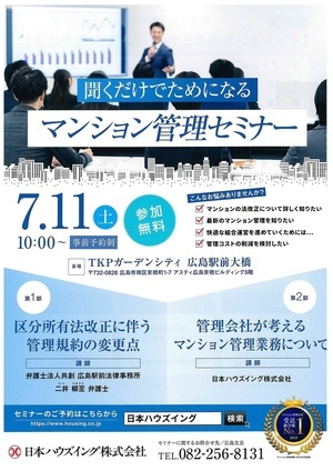 マンション管理セミナー