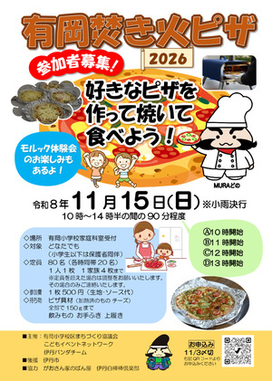 有岡焚き火ピザ2026