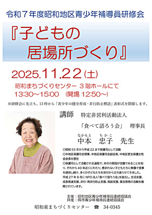 子どもの居場所づくり(令和7年度 昭和地区 青少年補導員研修会)