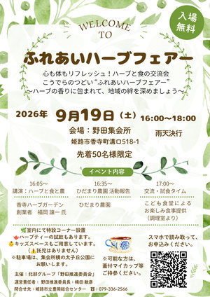 ふれあいハーブフェアー
