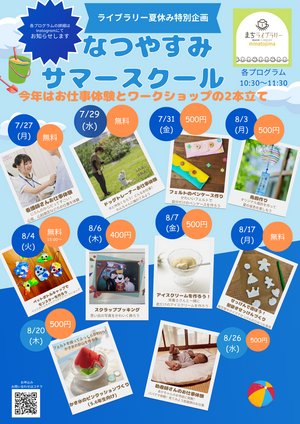 サマースクールinまちライブラリーみなとじま