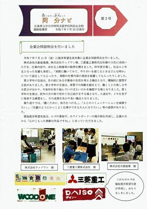 阿分ナビ第3号　廿日市特別支援学校阿品台分校　令和7年7月25日発行