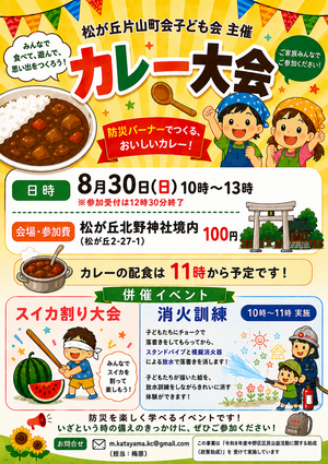 夏休み カレー大会
（スイカ割り＆消火訓練併催）