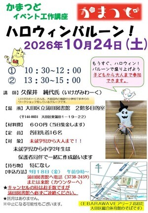 かまつど ハロウィンバルーン！
（工作講座）