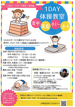 1DAY 体操教室　（マルチ・スポーツ教室・番外編）
