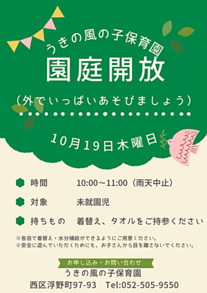 うきの風の子保育園　園庭開放