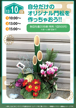 自分だけのオリジナル門松を作っちゃおう！