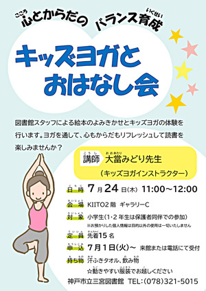心とからだのバランス育成　キッズヨガとおはなし会