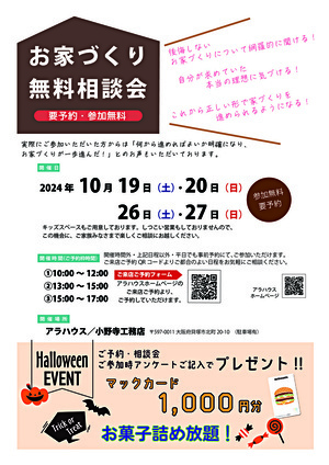 お家づくり 無料相談会＆ハロウィンイベント