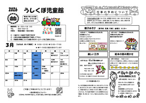 うしくぼ児童館３月館だより