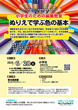 小学生のための編集講座「ぬりえで学ぶ色の基本」