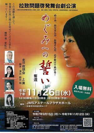 舞台劇公演「めぐみへの誓い」