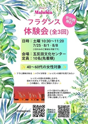 🌺フラダンス体験会(全3回)