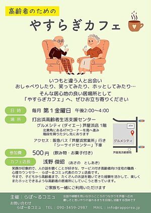高齢者のための　やすらぎカフェ
