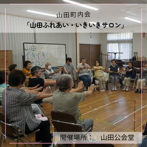 ふれあい・いきいきサロンのようす