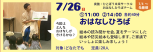 【夏休み防災未来学校】おはなしひろば