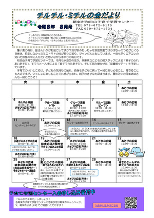 【和田山子育て学習センター】８月のおたより