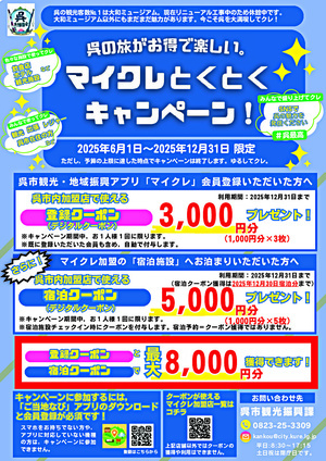 呉の旅がお得で楽しい。マイクレとくとくキャンペーン！