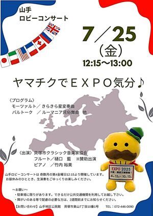 山手ロビーコンサート