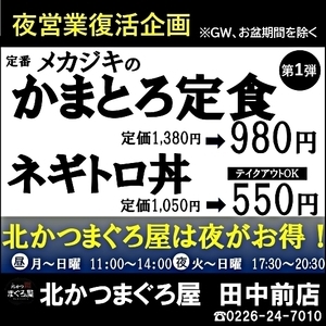 北かつ 夜営業復活企画！