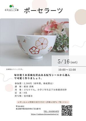 【ポーセラーツ】毎日使うお茶碗を沢山ある転写シールから選んで可愛く作りましょう。