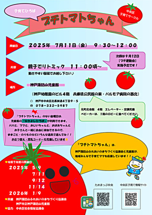 子育てひろば”プチトマトちゃん”