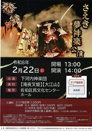 さえき夢神楽公演