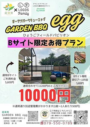 庭楽育　GARDEN BBQ egg   ひょうごフィールドパビリオン限定バーベキューサイトお得プラン！