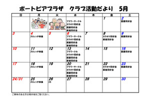 ポートピアプラザ　クラブ活動だより　5月