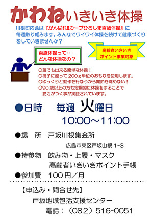 かわねいきいき体操　（百歳体操）