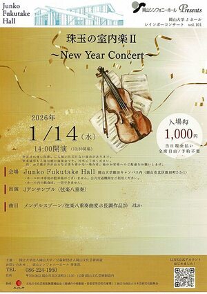 NEW  YEAR  CONCERT　 珠玉の室内楽Ⅱ