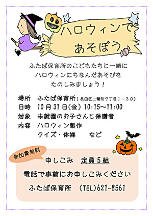 ふたば保育所　ハロウィンであそぼう