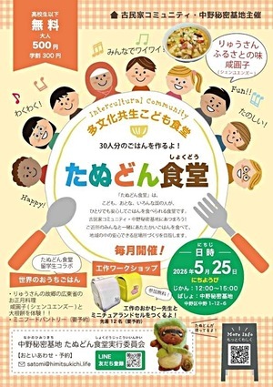 多文化共生こども食堂たぬどん食堂