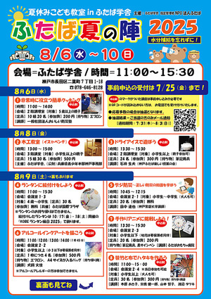 ふたば夏の陣2025