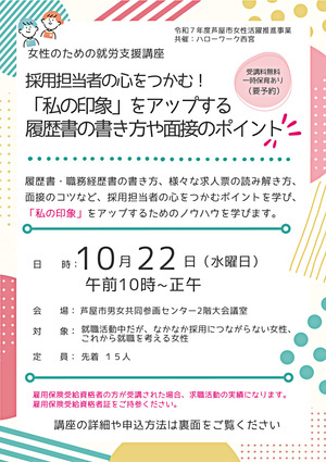 🙎女性のための就労支援講座「採用担当者の心をつかむ！『私の印象』をアップする 履歴書の書き方や面接のポイント」📓