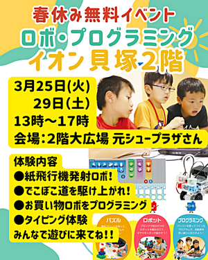 【イオン貝塚】春休み無料イベント　ロボットプログラミング体験