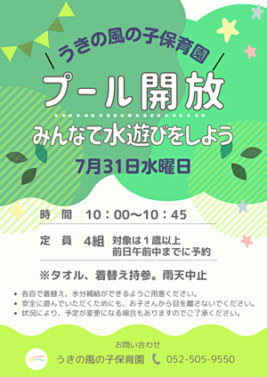 うきの風の子保育園　プール解放　みんなで水遊びをしよう