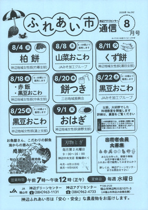神辺アグリセンターふれあい市通信8月号