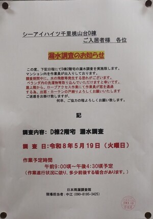 漏水調査のお知らせ